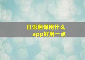 日语翻译用什么app好用一点