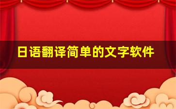 日语翻译简单的文字软件