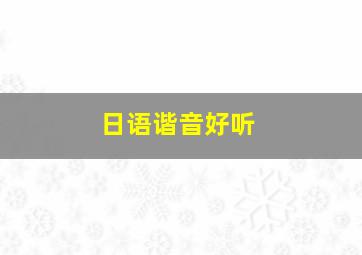 日语谐音好听