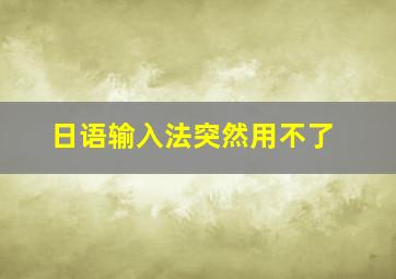 日语输入法突然用不了