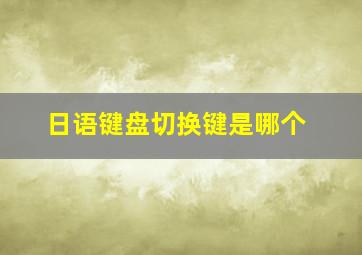 日语键盘切换键是哪个