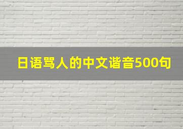 日语骂人的中文谐音500句