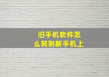 旧手机软件怎么转到新手机上