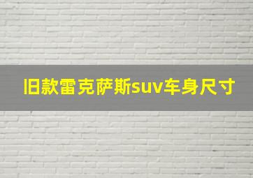 旧款雷克萨斯suv车身尺寸