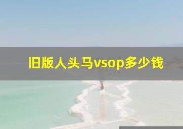 旧版人头马vsop多少钱