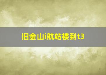 旧金山i航站楼到t3