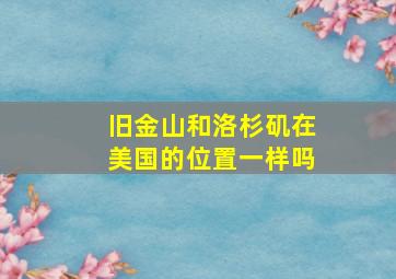 旧金山和洛杉矶在美国的位置一样吗