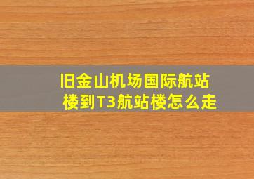 旧金山机场国际航站楼到T3航站楼怎么走