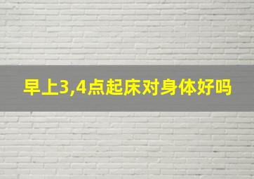 早上3,4点起床对身体好吗