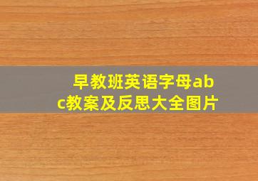 早教班英语字母abc教案及反思大全图片