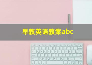 早教英语教案abc