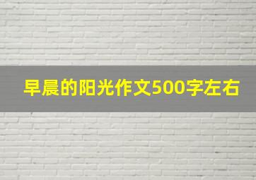 早晨的阳光作文500字左右