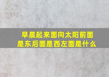 早晨起来面向太阳前面是东后面是西左面是什么