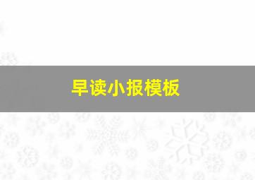 早读小报模板