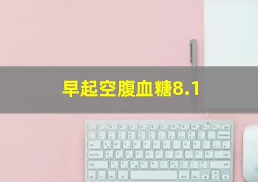 早起空腹血糖8.1