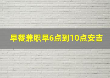 早餐兼职早6点到10点安吉