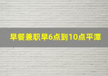 早餐兼职早6点到10点平潭