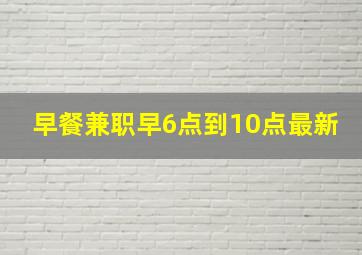 早餐兼职早6点到10点最新