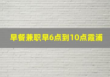 早餐兼职早6点到10点霞浦