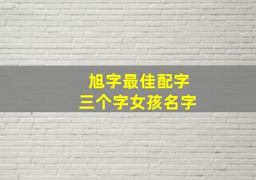 旭字最佳配字三个字女孩名字