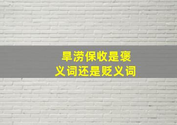 旱涝保收是褒义词还是贬义词