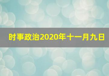 时事政治2020年十一月九日