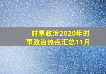 时事政治2020年时事政治热点汇总11月