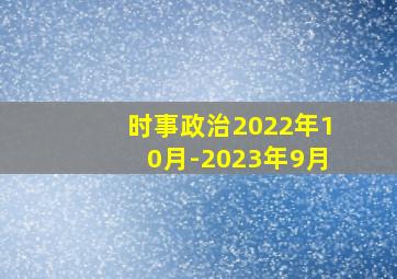 时事政治2022年10月-2023年9月