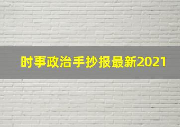 时事政治手抄报最新2021