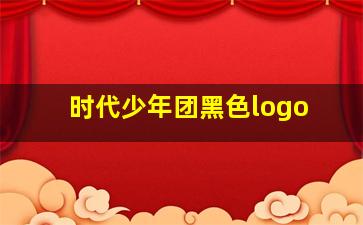 时代少年团黑色logo