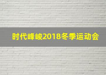 时代峰峻2018冬季运动会