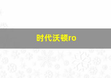 时代沃顿ro