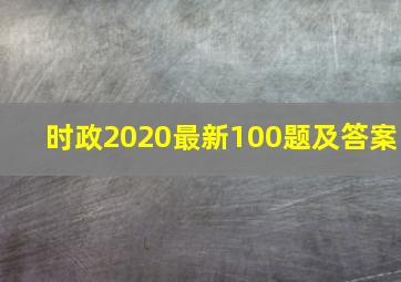 时政2020最新100题及答案