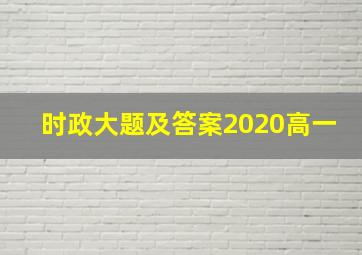 时政大题及答案2020高一