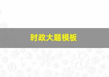 时政大题模板