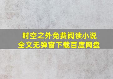 时空之外免费阅读小说全文无弹窗下载百度网盘