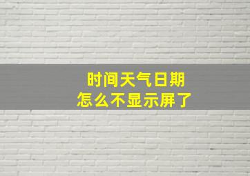 时间天气日期怎么不显示屏了