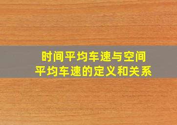 时间平均车速与空间平均车速的定义和关系