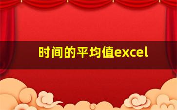 时间的平均值excel