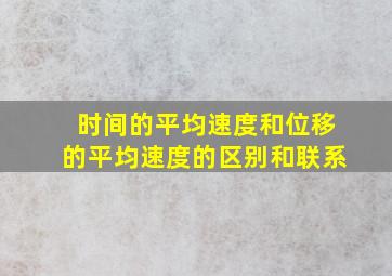 时间的平均速度和位移的平均速度的区别和联系