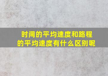 时间的平均速度和路程的平均速度有什么区别呢