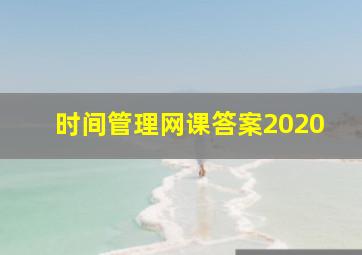 时间管理网课答案2020