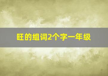 旺的组词2个字一年级