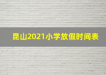 昆山2021小学放假时间表