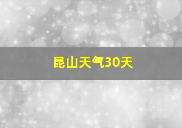 昆山天气30天