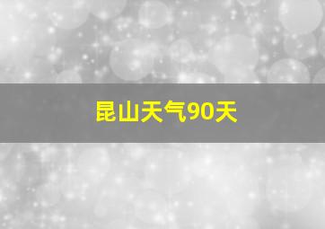 昆山天气90天