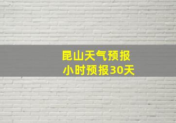 昆山天气预报小时预报30天