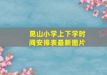 昆山小学上下学时间安排表最新图片