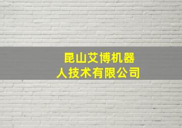 昆山艾博机器人技术有限公司