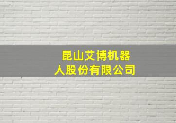 昆山艾博机器人股份有限公司